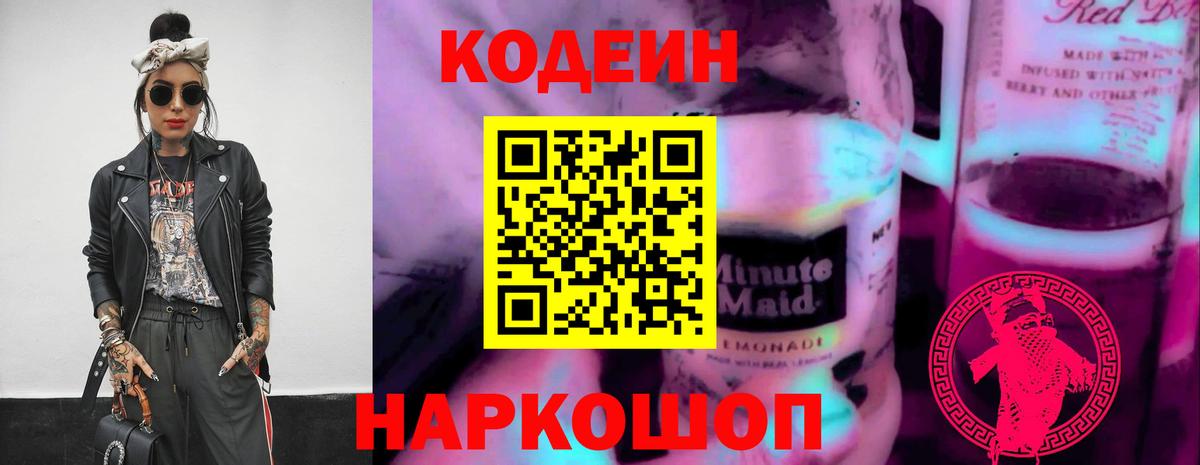Кодеин напиток Lean (лин)  Вход с VPN  Баксан 